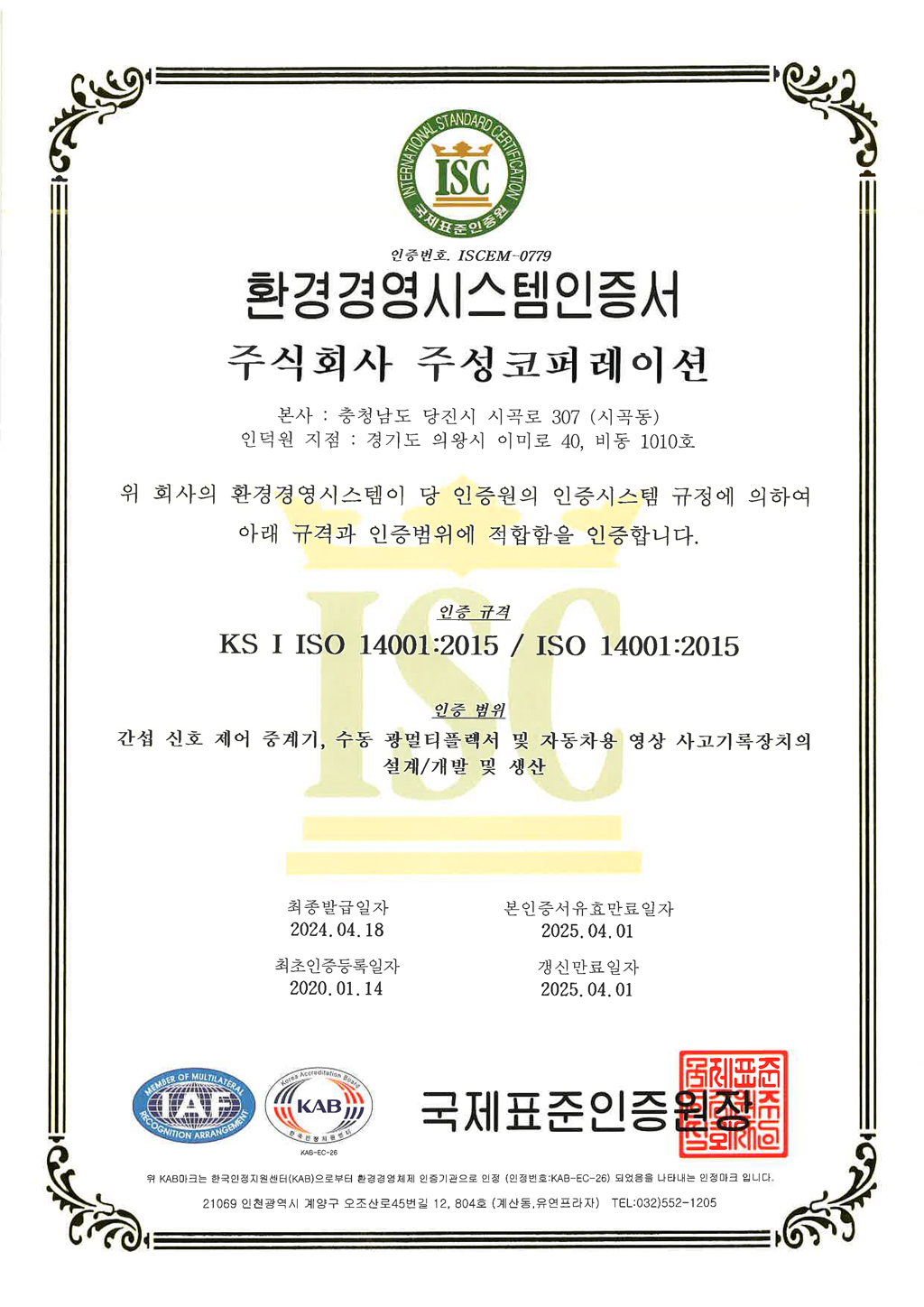 주식회사 주성코퍼레이션 환경경영시스템인증서